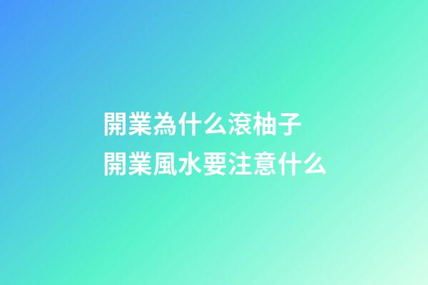 開業為什么滾柚子 開業風水要注意什么
